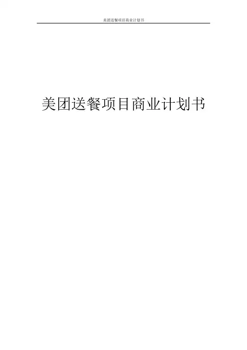 美团送餐项目商业计划书