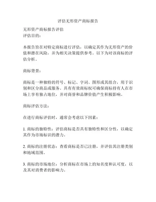 评估无形资产商标报告