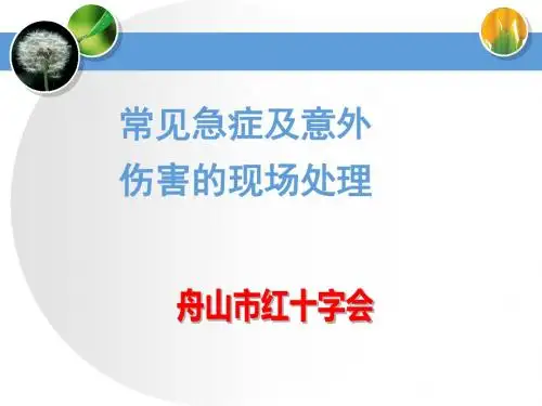 常见急症及意外伤害现场处理