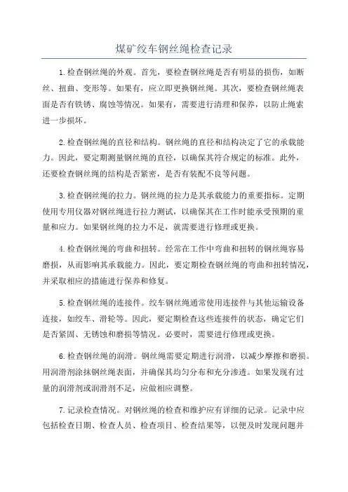 煤矿绞车钢丝绳检查记录