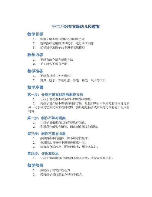 手工不织布衣服幼儿园教案