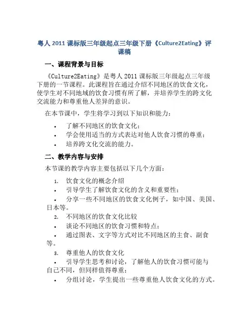 粤人2011课标版三年级起点三年级下册《Culture2Eating》评课稿