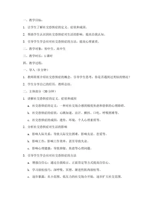 社恐心理讲课教案模板范文