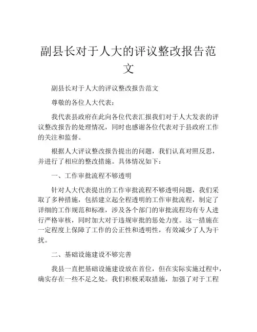 副县长对于人大的评议整改报告范文