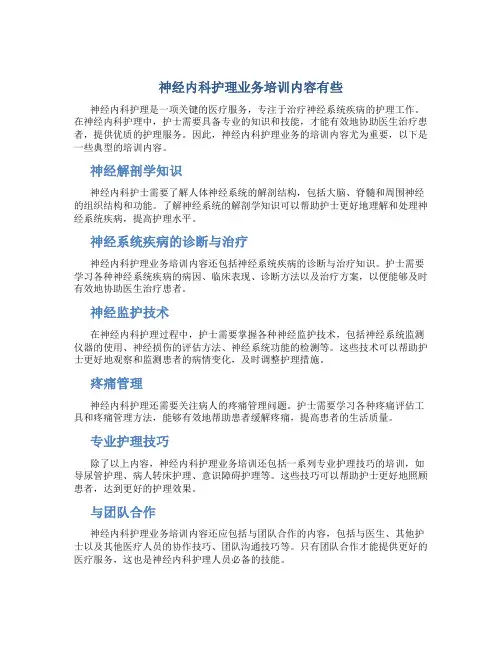 神经内科护理业务培训内容有些