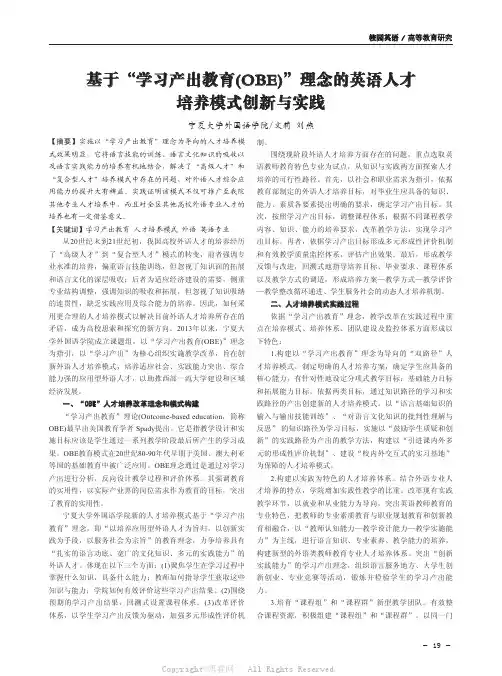 基于“学习产出教育(OBE)”理念的英语人才培养模式创新与实践 