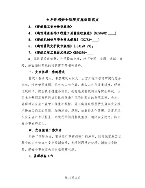 土方开挖安全监理实施细则范文（3篇）