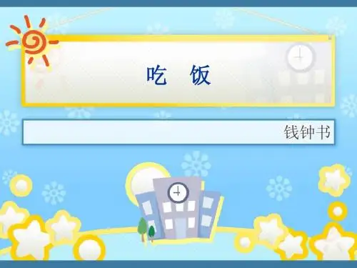 吃饭