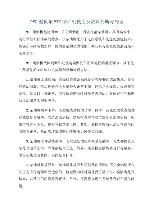 DFG型机车MTU柴油机使用及故障判断与处理