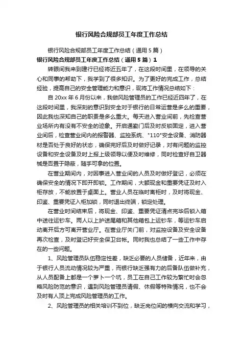银行风险合规部员工年度工作总结
