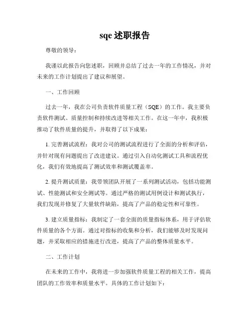 sqe述职报告