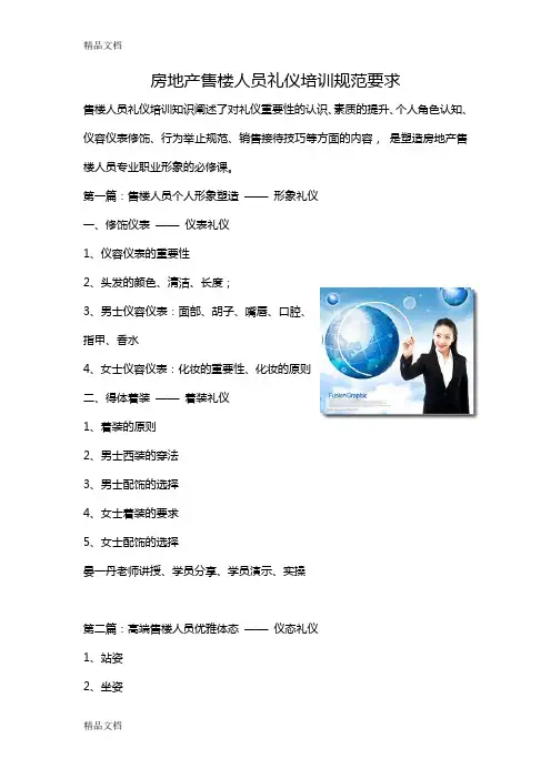 (整理)房地产售楼人员礼仪培训规范要求