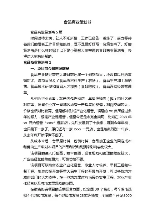 食品商业策划书5篇