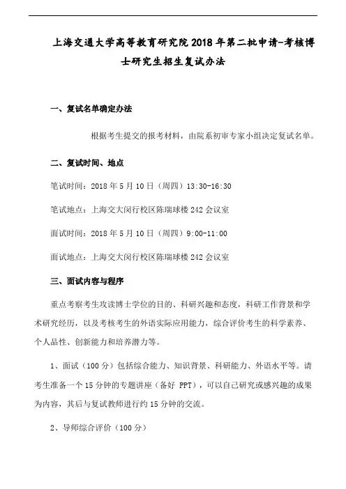 上海交通大学高等教育研究院2018年第二批申请-考核博士研究生招生复试办法