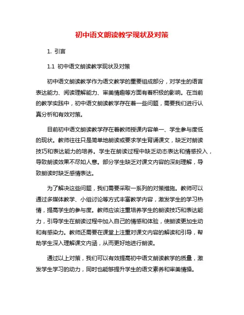 初中语文朗读教学现状及对策