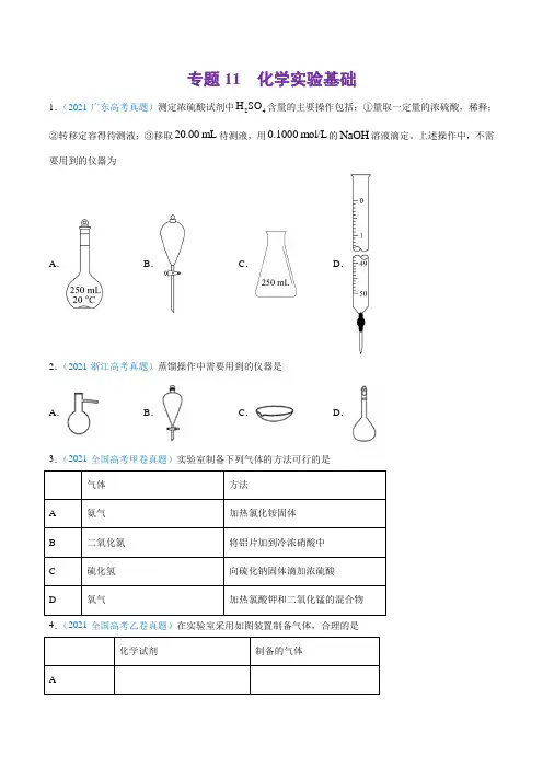 专题11 化学实验基础-2021年高考真题和模拟题化学分项汇编(原卷版)