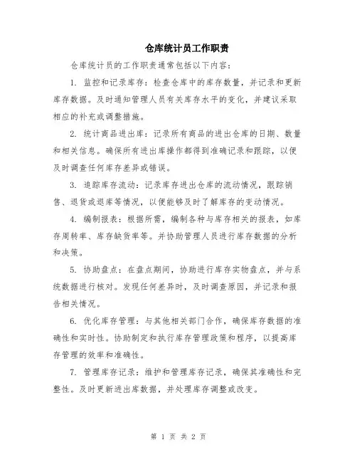仓库统计员工作职责