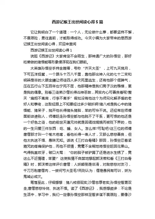 西游记猴王出世阅读心得5篇