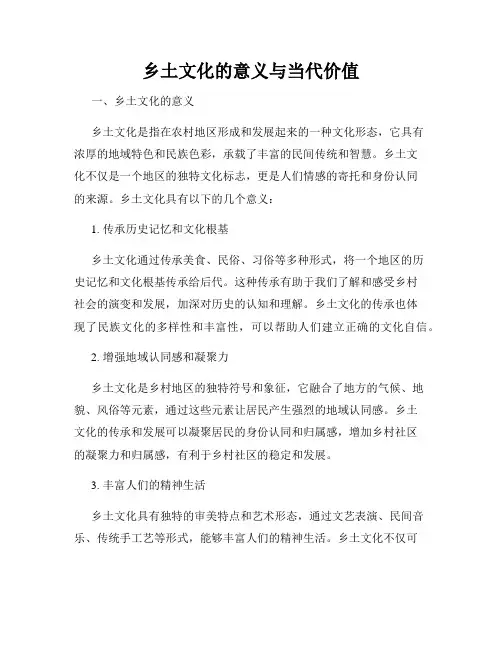 乡土文化的意义与当代价值