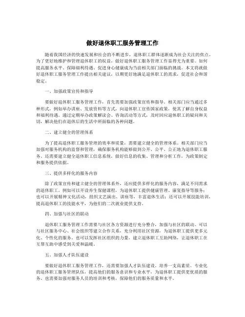 做好退休职工服务管理工作