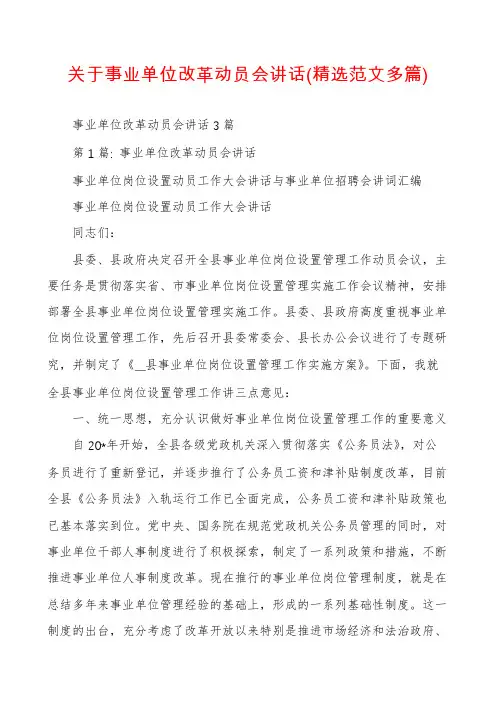 关于事业单位改革动员会讲话(精选范文多篇)