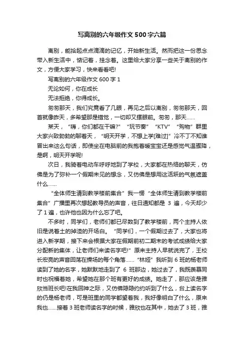 写离别的六年级作文500字六篇