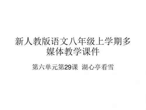 湖心亭看雪(共39张PPT)