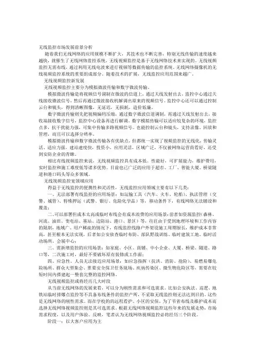 (完整版)无线监控市场发展前景分析