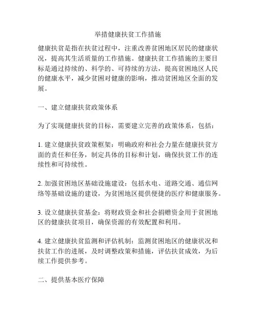 举措健康扶贫工作措施