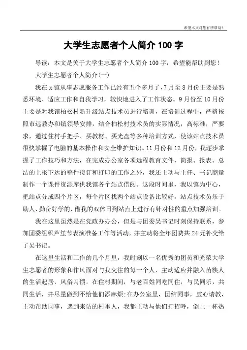 大学生志愿者个人简介100字