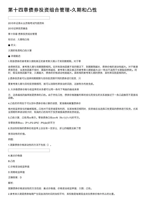 第十四章债券投资组合管理-久期和凸性