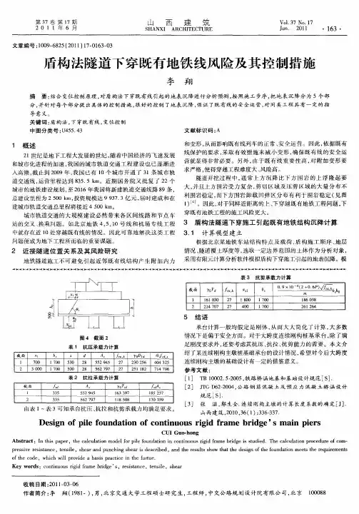 盾构法隧道下穿既有地铁线风险及其控制措施