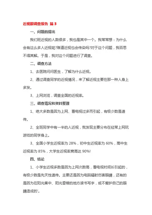 近视眼调查报告 篇3