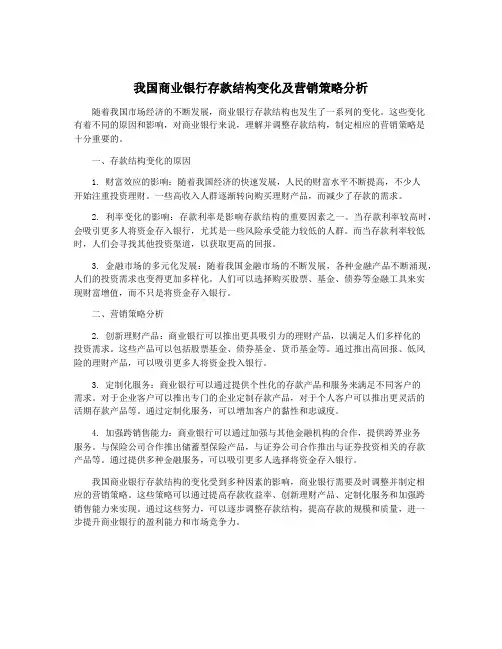 我国商业银行存款结构变化及营销策略分析