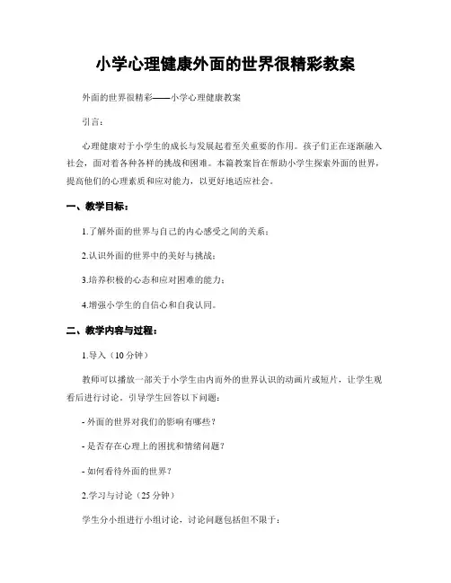 小学心理健康外面的世界很精彩教案