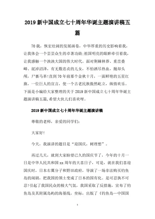2019新中国成立七十周年华诞主题演讲稿五篇