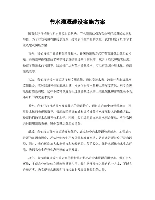 节水灌溉建设实施方案