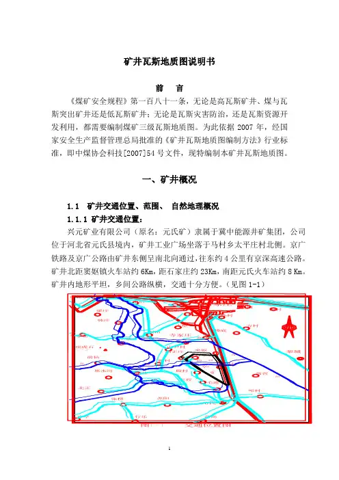 矿井瓦斯地质图说明书原始