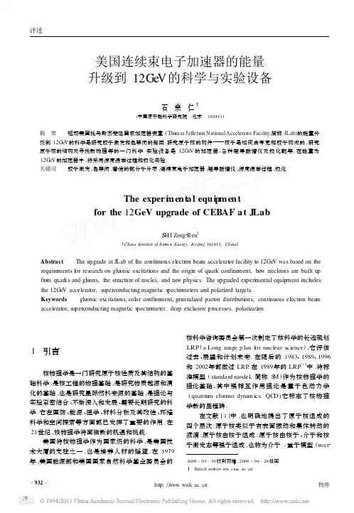 美国连续束电子加速器的能量升级到12GeV的科学与实验设备