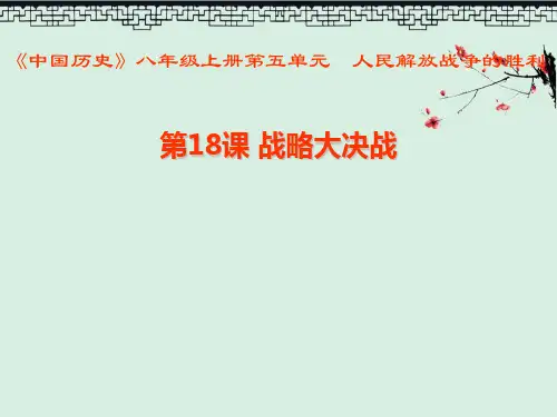 初中课件《战略大决战》人民解放战争的胜利5PPT