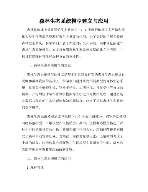 森林生态系统模型建立与应用