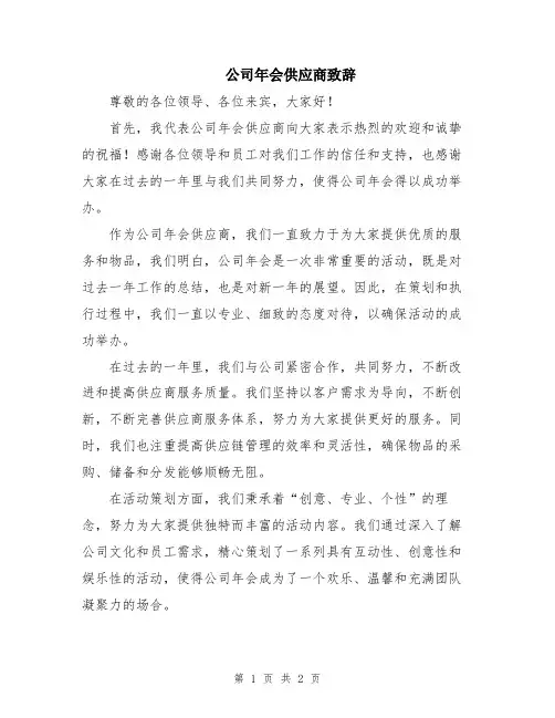 公司年会供应商致辞