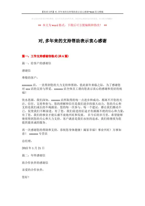 【优质文档】对,多年来的支持帮助表示衷心感谢-word范文模板 (16页)
