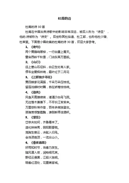 杜甫的诗30首