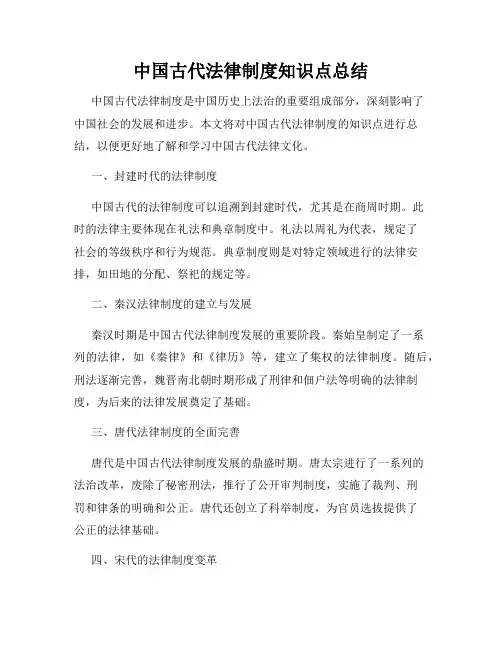 中国古代法律制度知识点总结