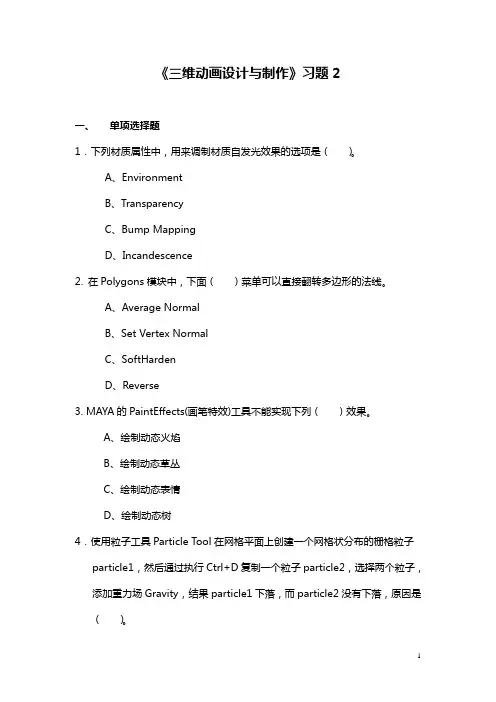 三维动画设计与制作习题2(含答案)