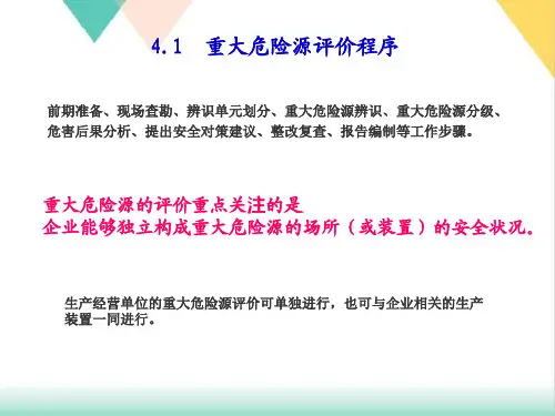 重大危险源辨识与评价PPT.