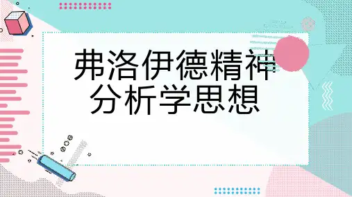 弗洛伊德精神分析学思想