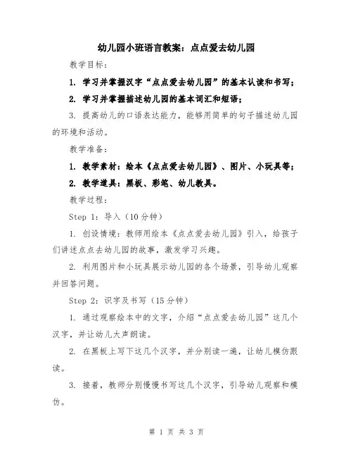 幼儿园小班语言教案：点点爱去幼儿园