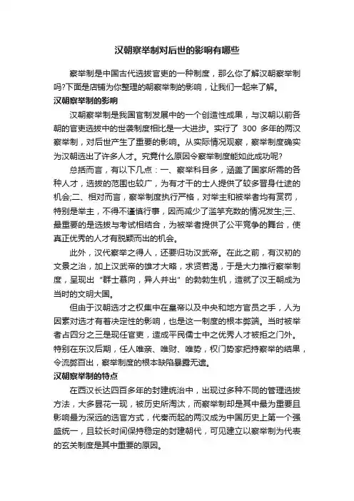 汉朝察举制对后世的影响有哪些
